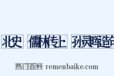 北史·儒林传上·孙灵晖造句是什么意思的图片